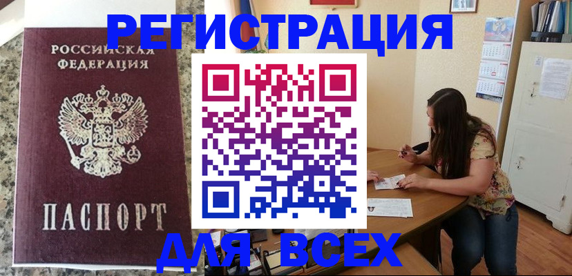 временная регистрация для всех в Жуковке